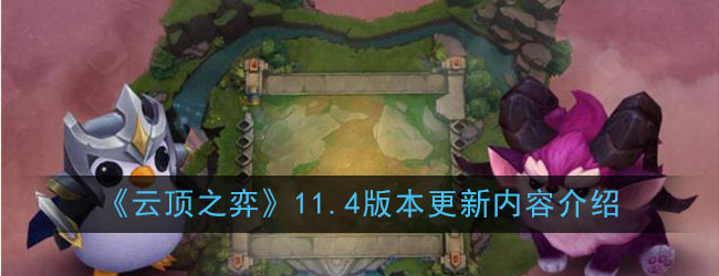 《云顶之弈》11.4版本更新内容介绍