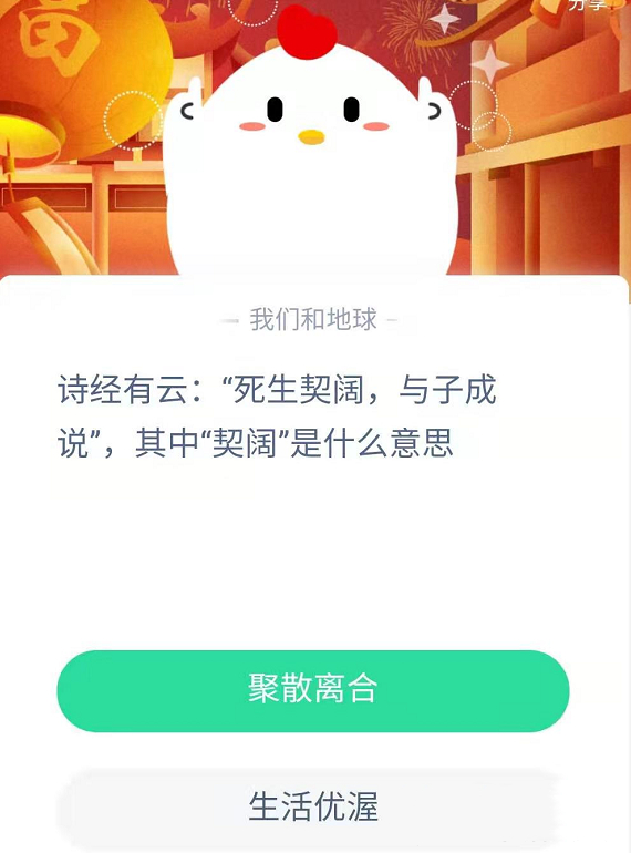 诗经有云:“死生契阔，与子成说”，其中“契阔”是什么意思