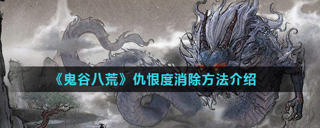 《鬼谷八荒》仇恨度消除方法介绍