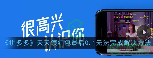 《拼多多》天天领红包最后0.01无法完成解决方法