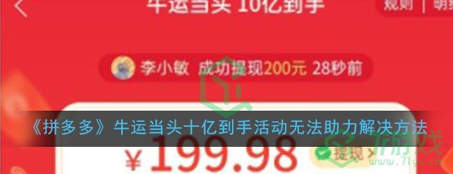 《拼多多》牛运当头十亿到手活动无法助力解决方法