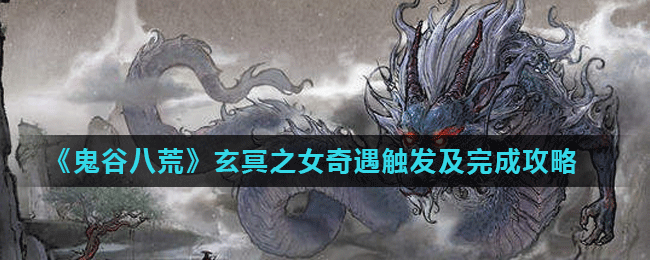 《鬼谷八荒》玄冥之女奇遇触发及完成攻略