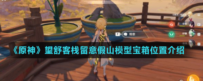 《原神》望舒客栈留意假山模型宝箱位置介绍
