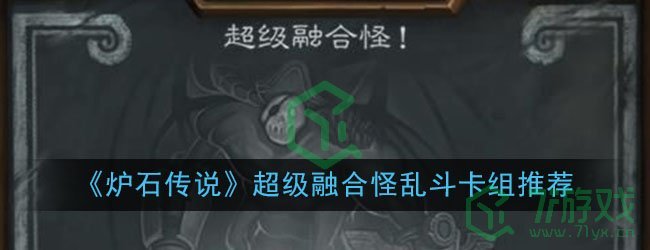 《炉石传说》超级融合怪乱斗卡组推荐