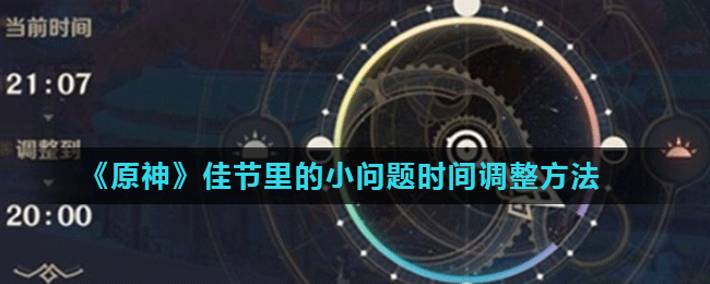 《原神》佳节里的小问题时间调整方法