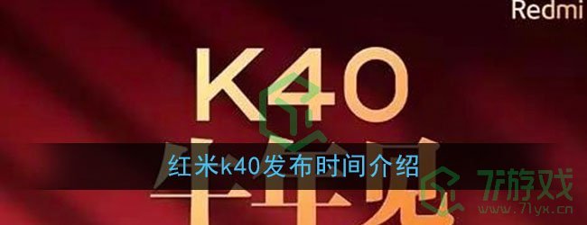 红米k40发布时间介绍