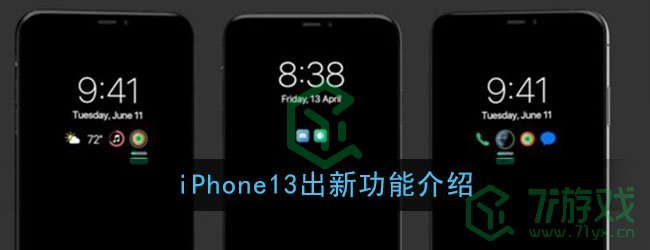 iPhone13出新功能介绍