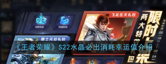 《王者荣耀》S22水晶必出消耗幸运值介绍