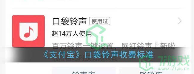 《支付宝》口袋铃声收费标准