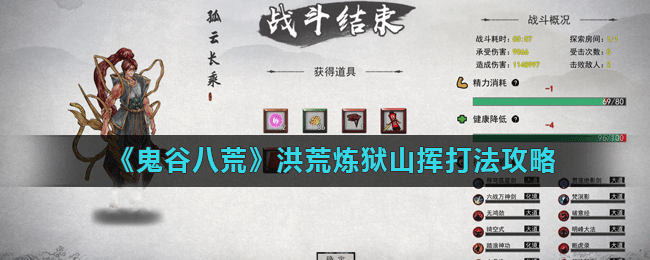 《鬼谷八荒》洪荒炼狱山挥打法攻略