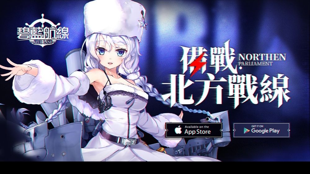 《碧蓝航线》预告明日维修后开启限时活动「备战・北方战线」