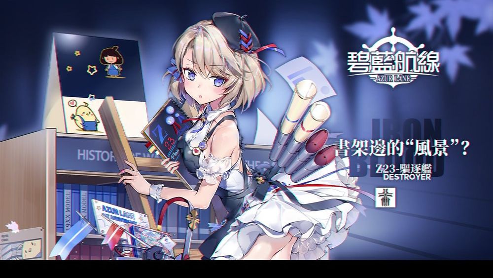 《碧蓝航线》预告明日维修后开启限时活动「备战・北方战线」