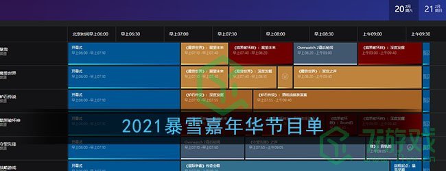 2021暴雪嘉年华节目单
