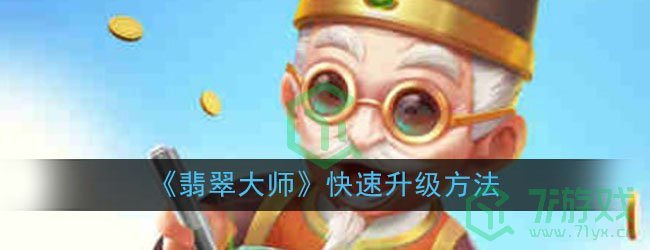 《翡翠大师》快速升级方法