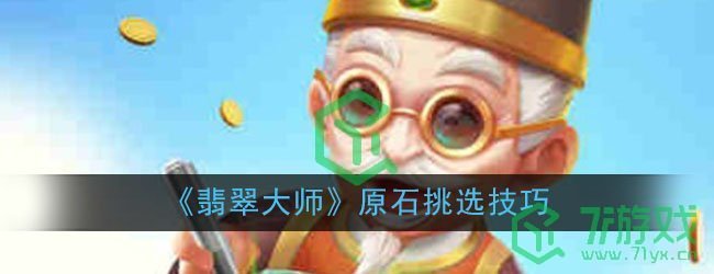 《翡翠大师》原石挑选技巧