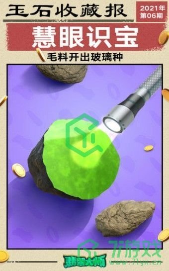 《翡翠大师》原石挑选技巧