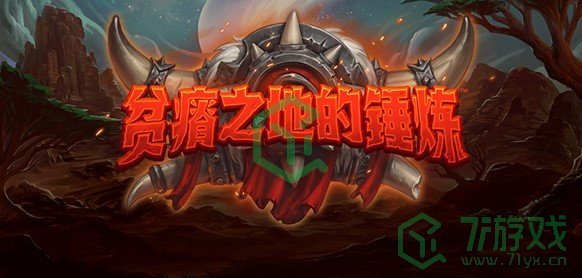 《炉石传说》贫瘠之地的锤炼新拓展包介绍