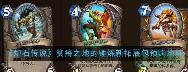 《炉石传说》贫瘠之地的锤炼新拓展包预购地址