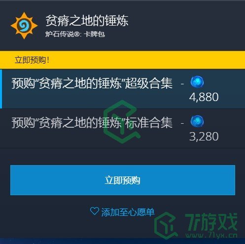 《炉石传说》贫瘠之地的锤炼新拓展包预购地址