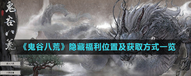 《鬼谷八荒》隐藏福利位置及获取方式一览