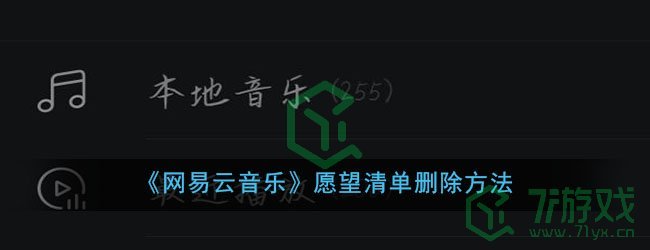 《网易云音乐》愿望清单删除方法