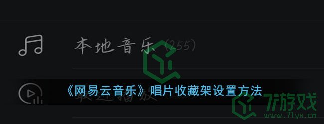 《网易云音乐》唱片收藏架设置方法