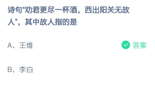 诗句“劝君更尽一杯酒，西出阳关无故人，”其中故人指的是