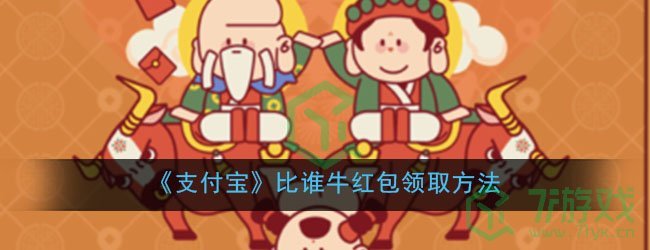 《支付宝》比谁牛红包领取方法