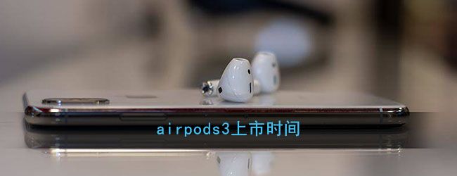 airpods3上市时间