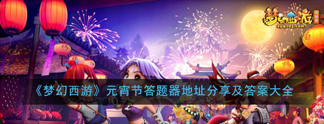 《梦幻西游》元宵节答题器地址分享及答案大全