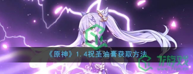 《原神》1.4祝圣油膏获取方法