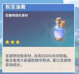 《原神》1.4祝圣油膏获取方法