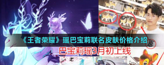 《王者荣耀》瑶巴宝莉联名皮肤价格介绍