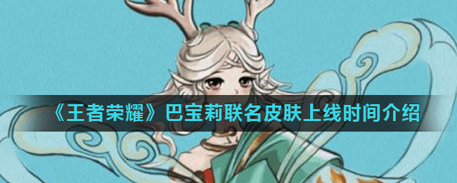 《王者荣耀》巴宝莉联名皮肤上线时间介绍