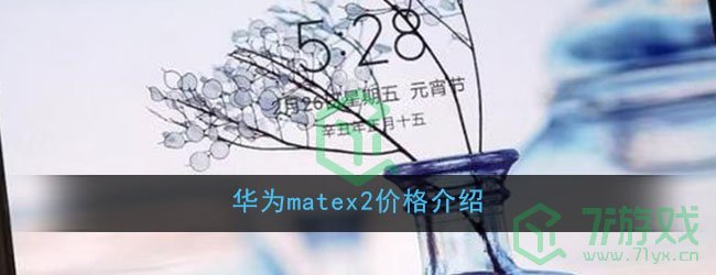 华为matex2价格介绍