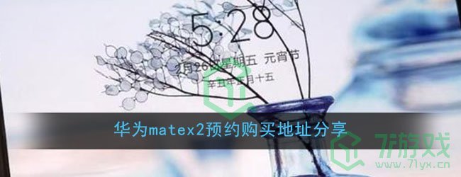 华为matex2预约购买地址分享