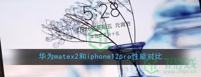 华为matex2和iphone12pro性能对比