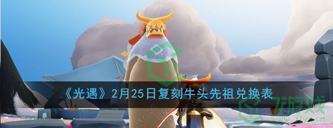 《光遇》2月25日复刻牛头先祖兑换表