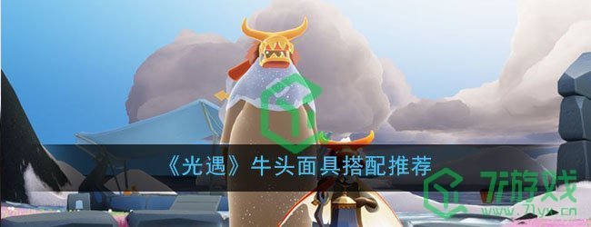 《光遇》牛头面具搭配推荐
