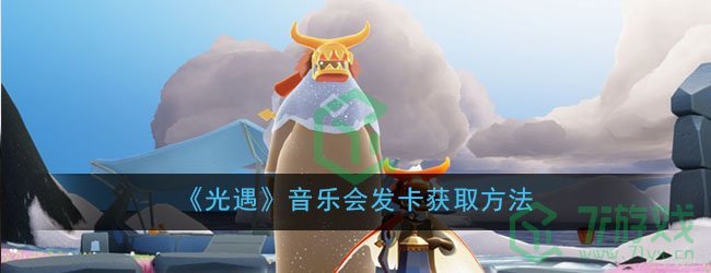 《光遇》音乐会发卡获取方法