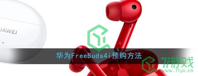 华为FreeBuds4i预购方法