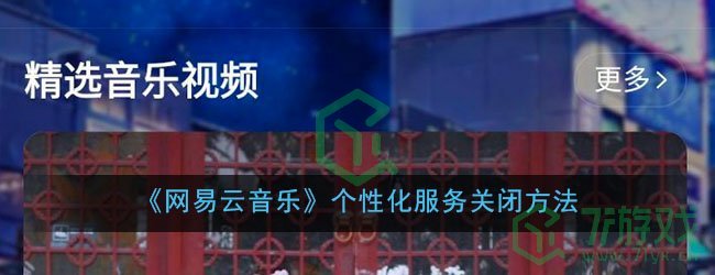 《网易云音乐》个性化服务关闭方法