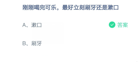 蚂蚁庄园喝完可乐刷牙还是漱口