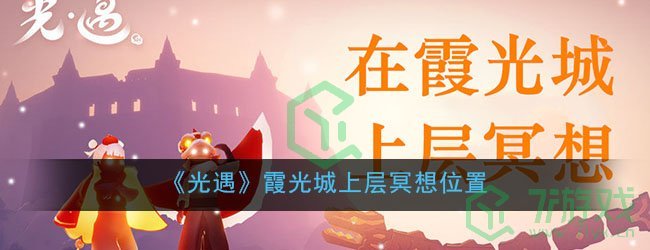 《光遇》霞光城上层冥想位置