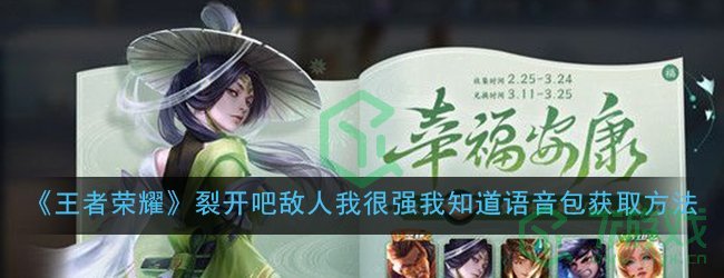 《王者荣耀》裂开吧敌人我很强我知道语音包获取方法