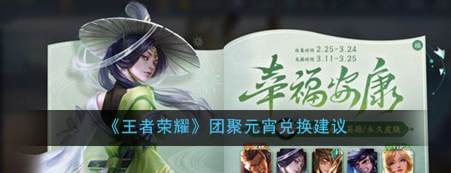 《王者荣耀》团聚元宵兑换建议