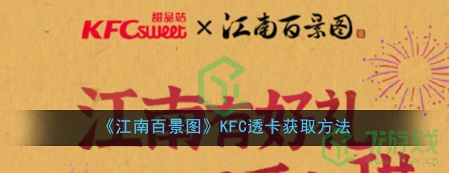 《江南百景图》KFC透卡获取方法
