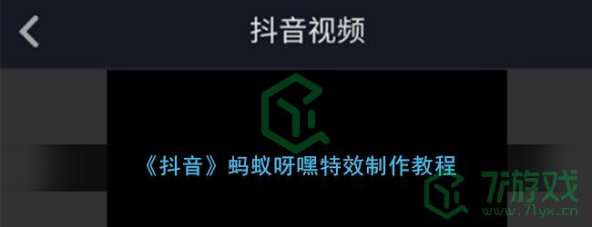 《抖音》蚂蚁呀嘿特效制作教程