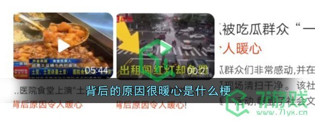 背后的原因很暖心是什么梗