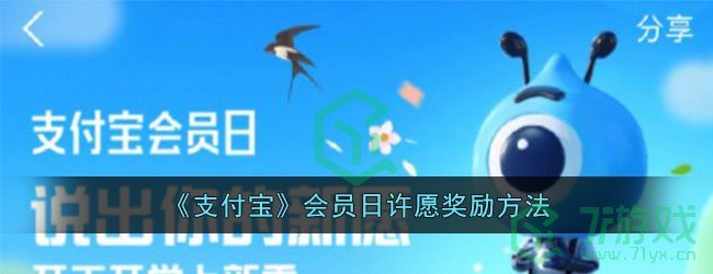 《支付宝》会员日许愿奖励方法
